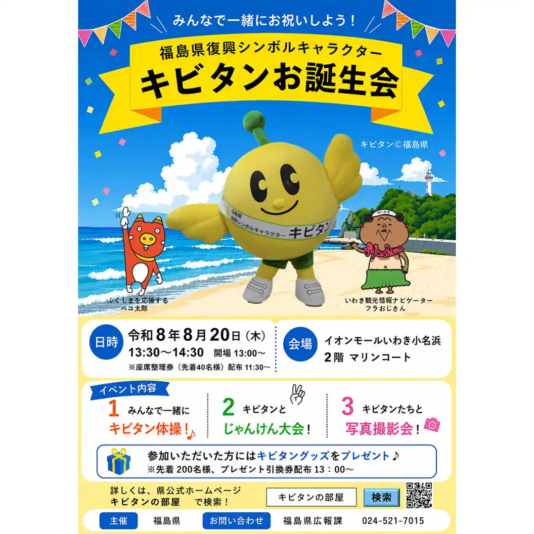 福島県復興シンボルキャラクター キビタンお誕生会