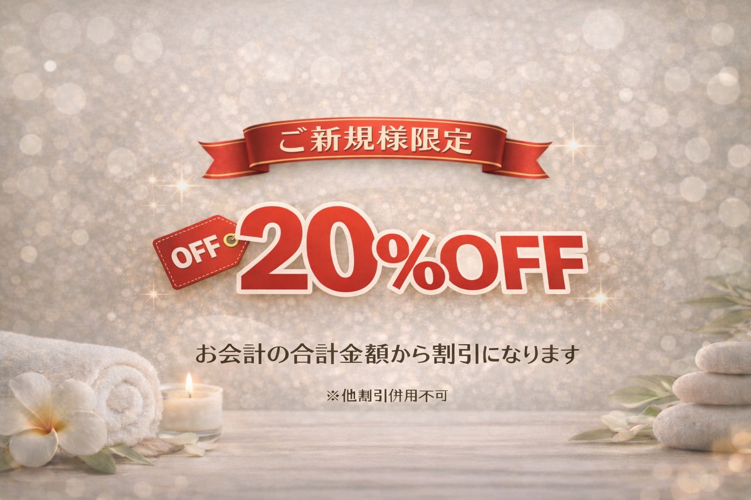 ご新規さま限定・初回20％OFFのご案内