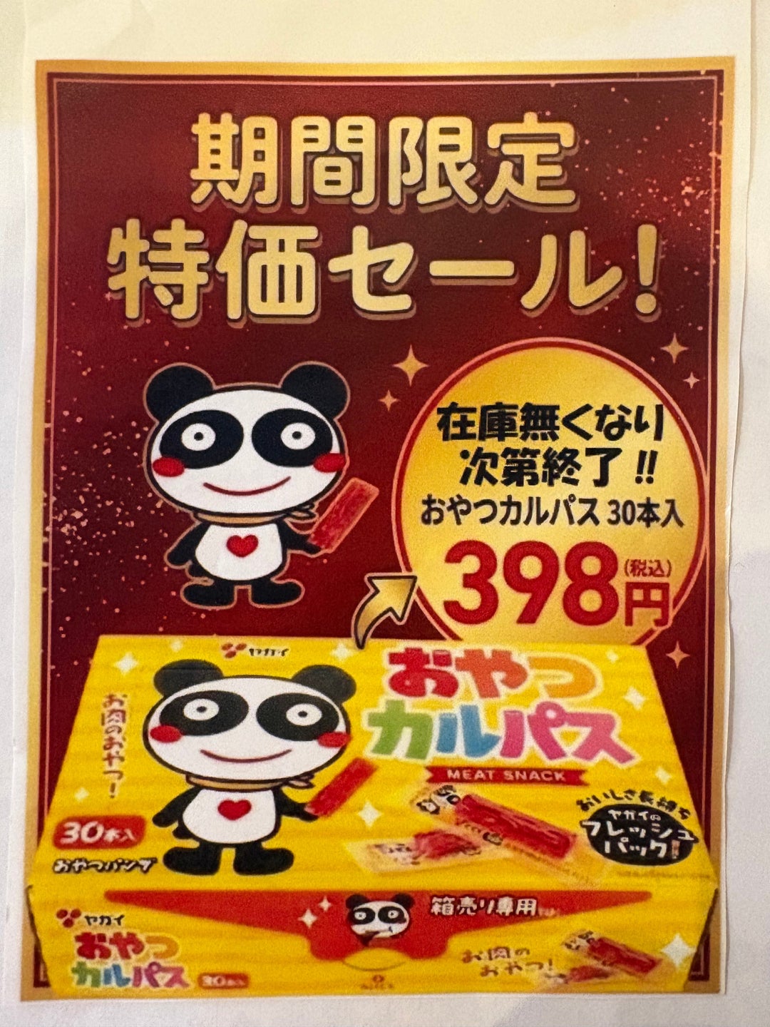 ニュース｜ショップニュース｜おやつカルパス箱売りSALE！｜イオン