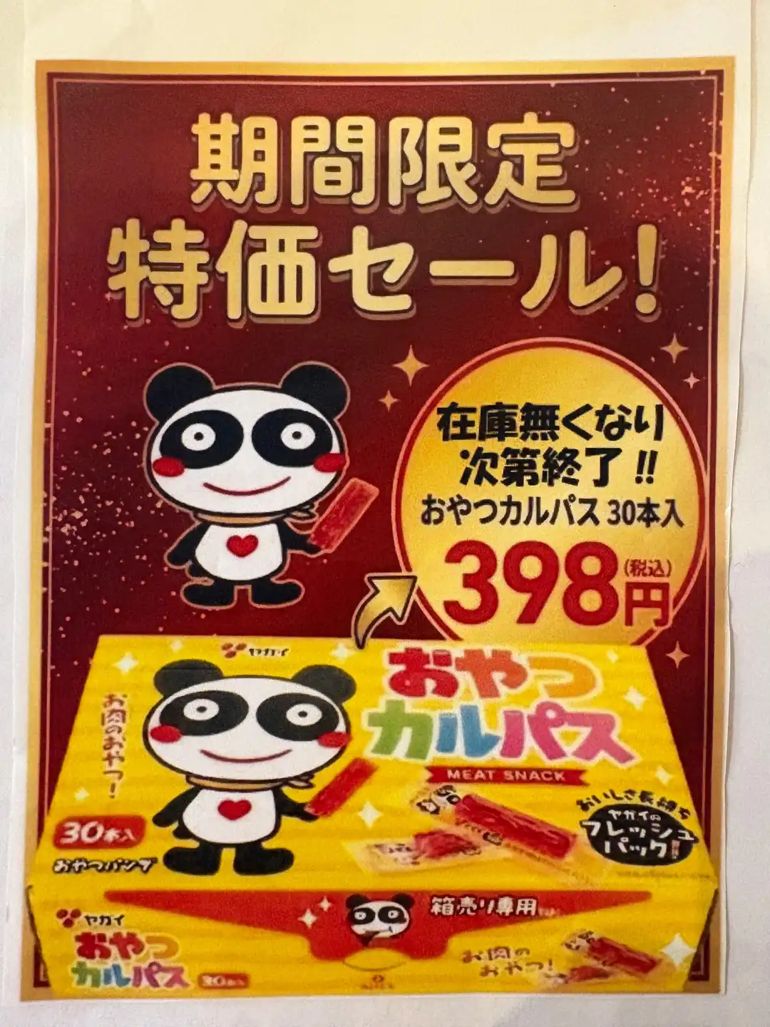 おやつカルパス箱売りSALE！