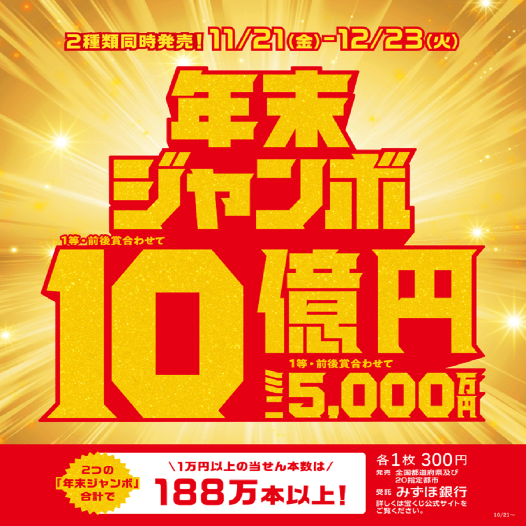 『年末ジャンボ宝くじ』発売！