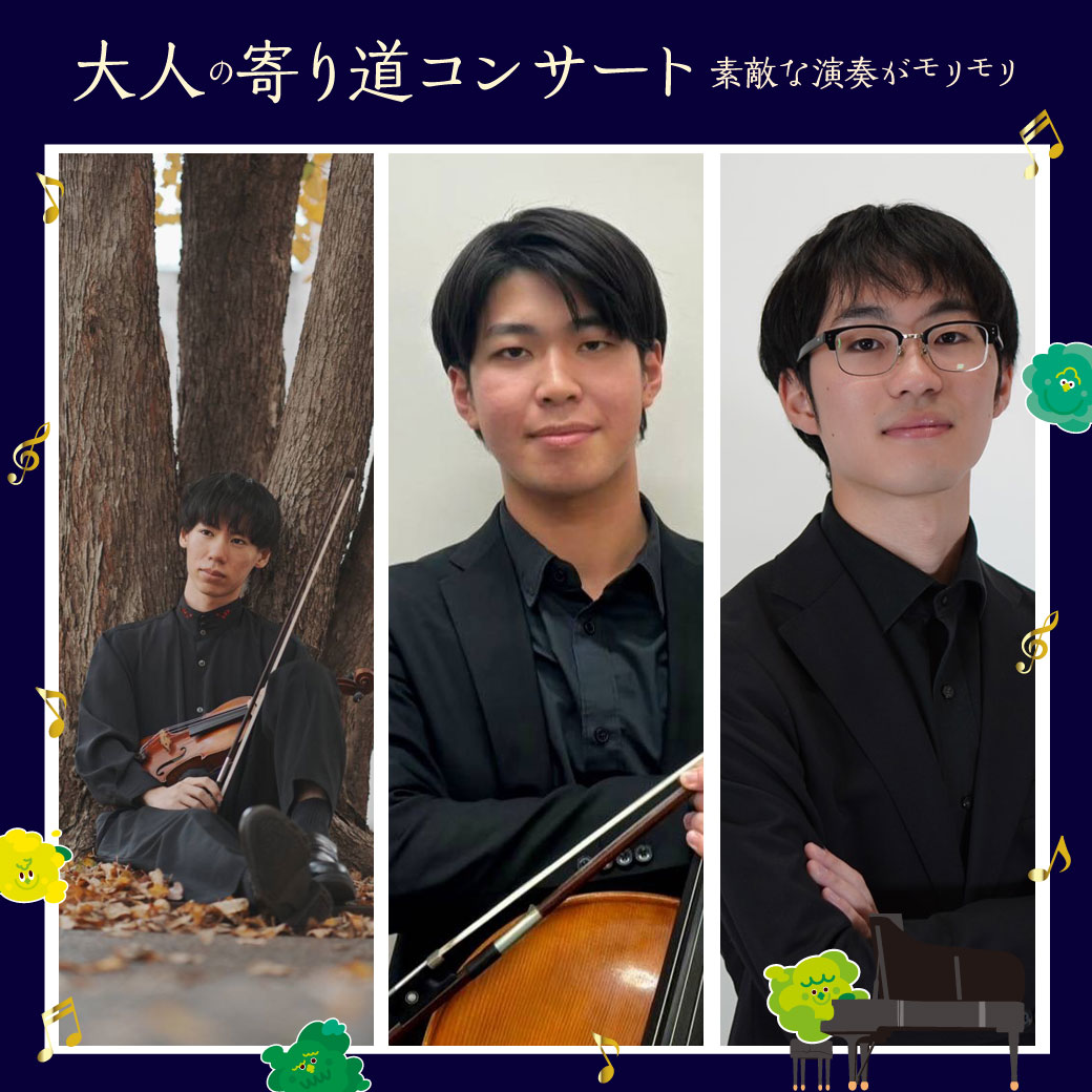 大人の寄り道コンサート