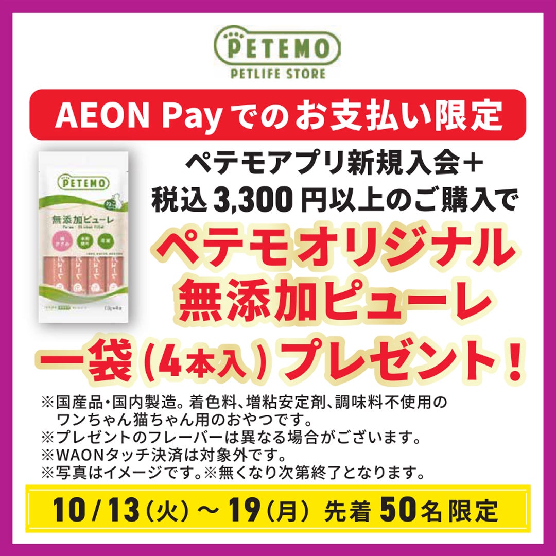 [10/13(火)～19(月) / 先着50名限定] ペテモアプリ新規入会+税込3,300円以上のご購入で　ペテモオリジナル無添加ピューレ 一袋(4本入)プレゼント！