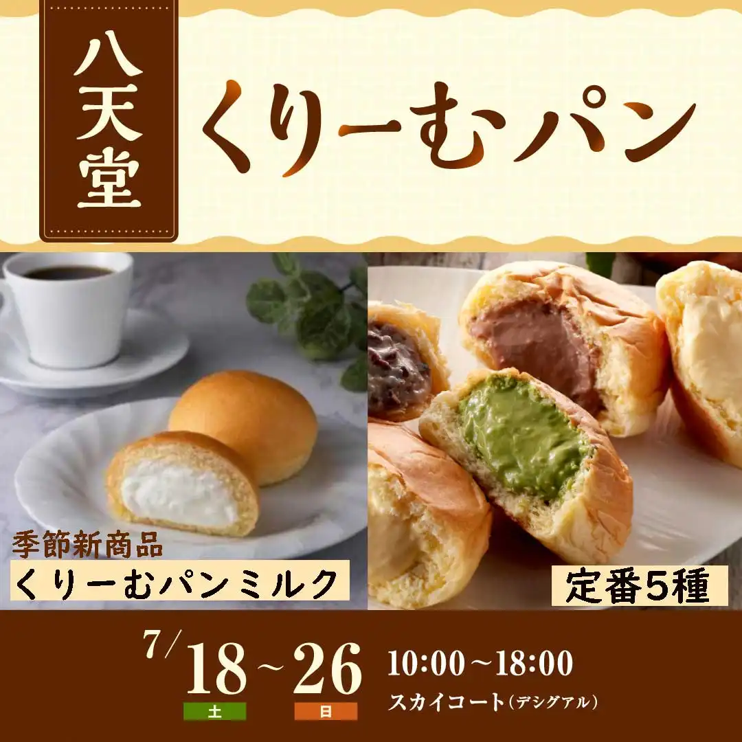 八天堂　くりーむパン販売