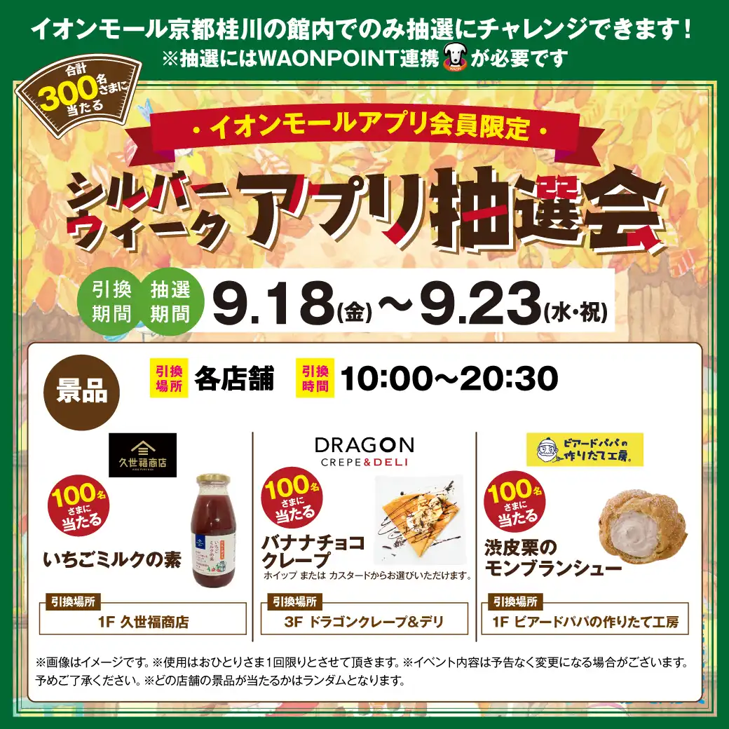 合計300名さまに当たる！シルバーウィーク アプリ抽選会