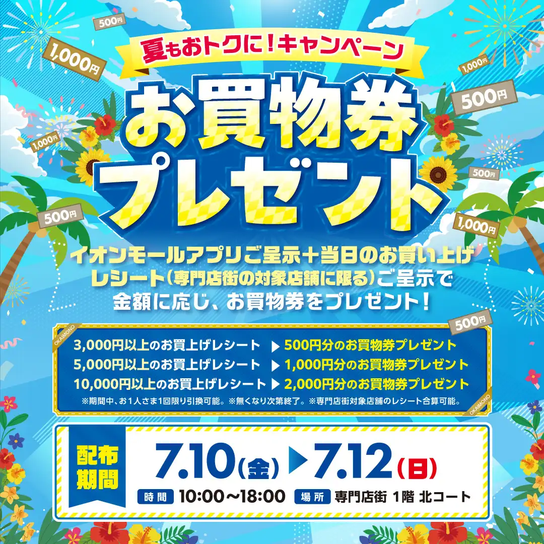 夏もおトクに！キャンペーン お買物券プレゼント！
