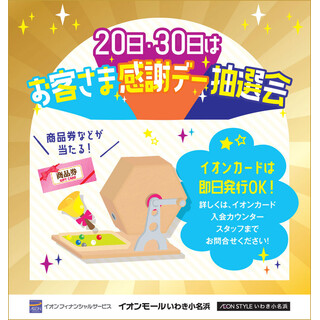 \お買物券などが当たる!/毎月20日30日はお客さま感謝デー抽選会