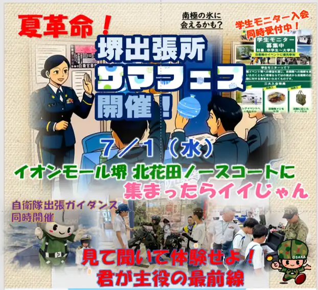 自衛隊堺出張所サマフェス in イオンモール堺北花田