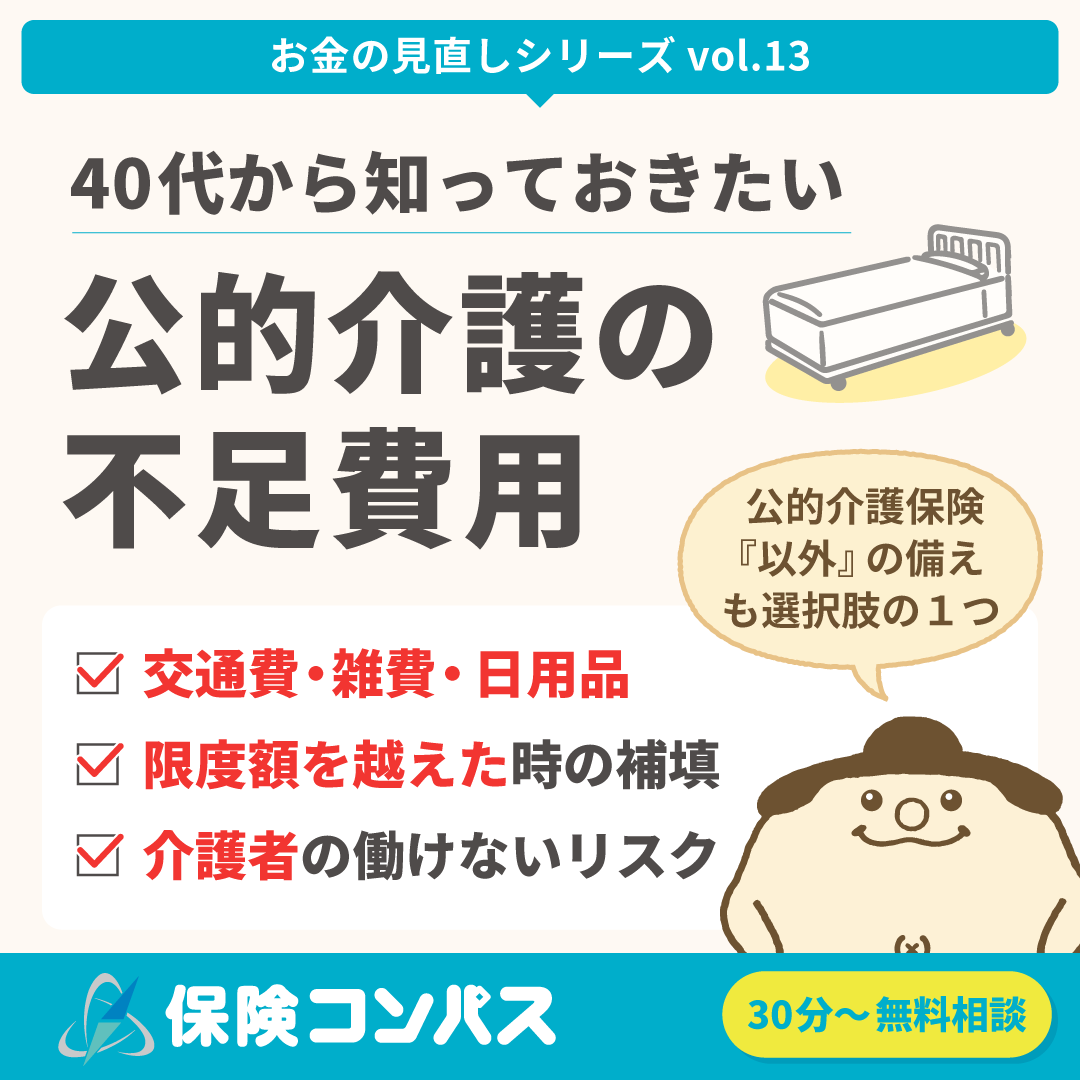 【介護保険 どこまでカバーできる?】について