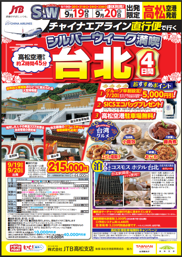 ★★高松空港発着　シルバーウィーク満喫　台北4日間★★