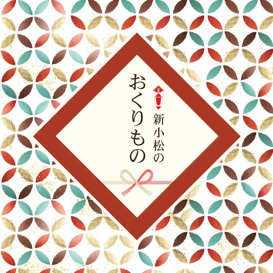 新小松のおくりもの