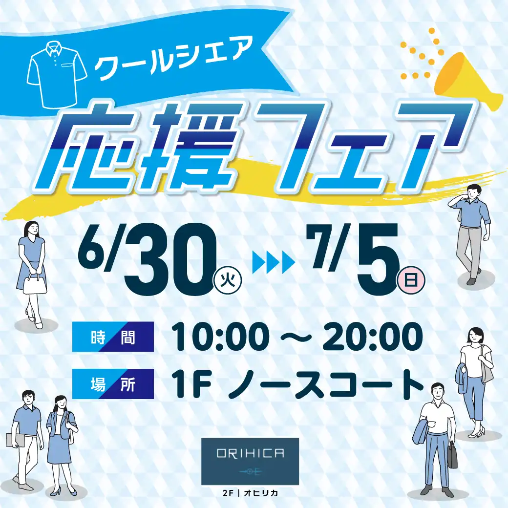 クールシェア応援フェア