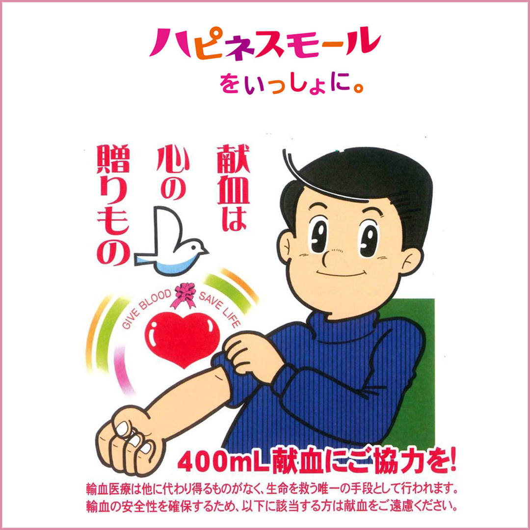～献血は心の贈り物～