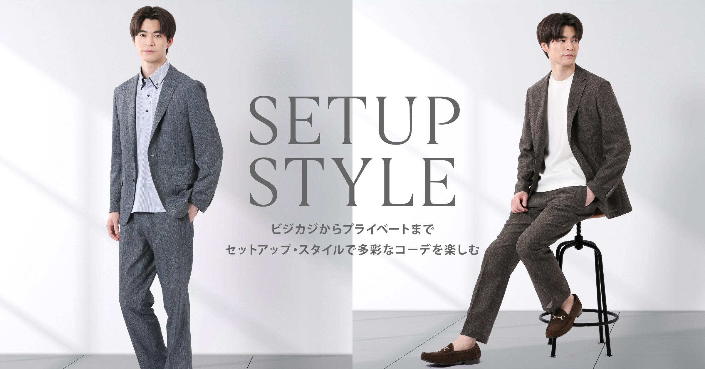 ビジネスも、日常も。 妥協しない大人のための 高機能セットアップコレクション