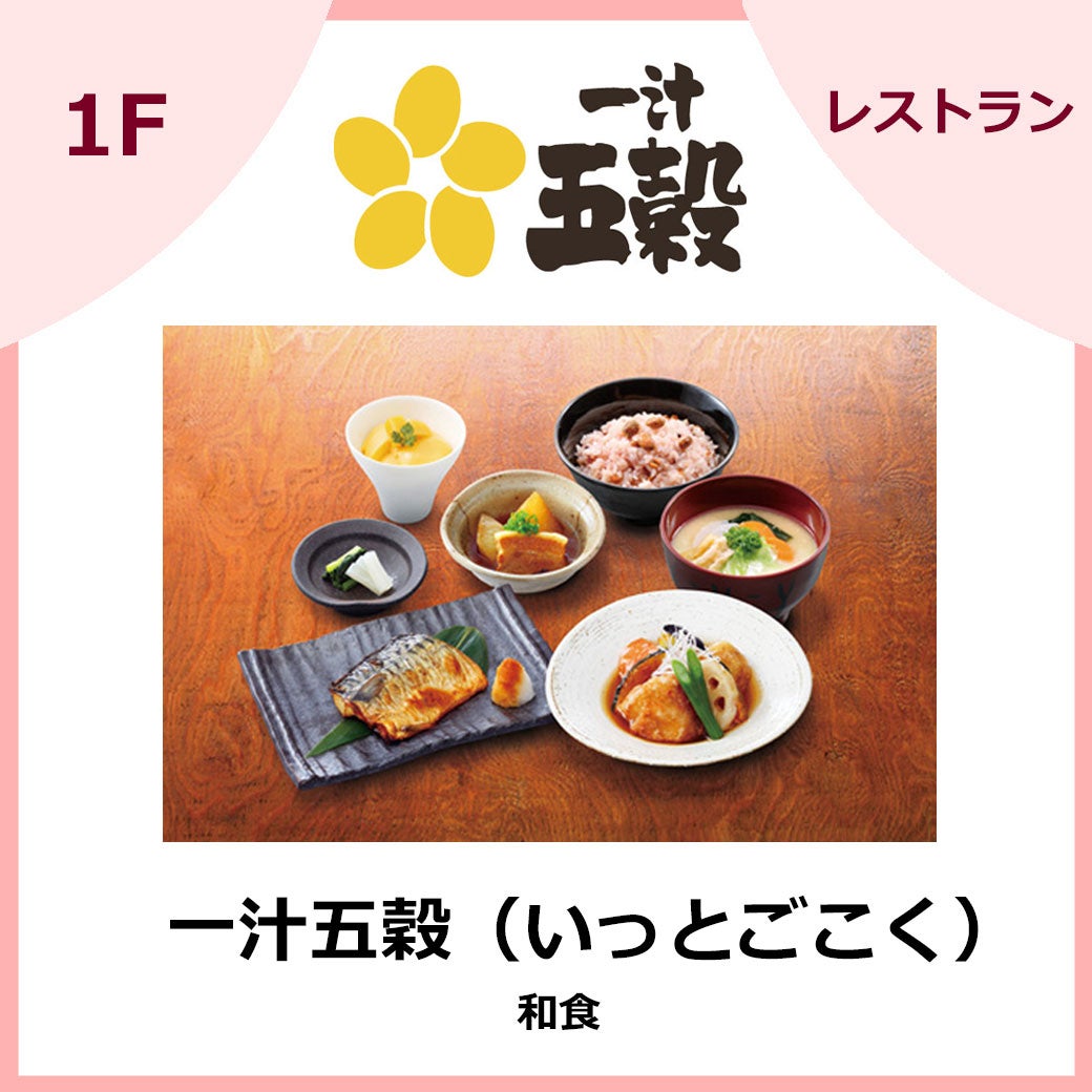 一汁五穀（いっとごこく）