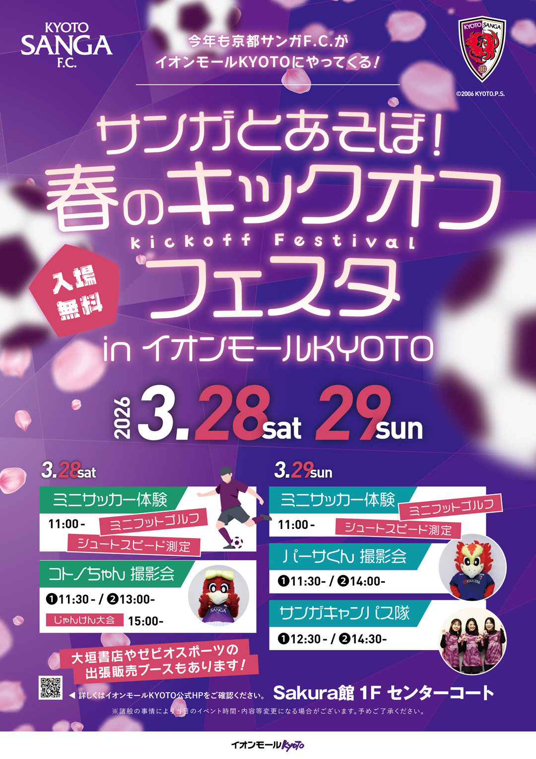 サンガとあそぼ！春のキックオフフェスタ