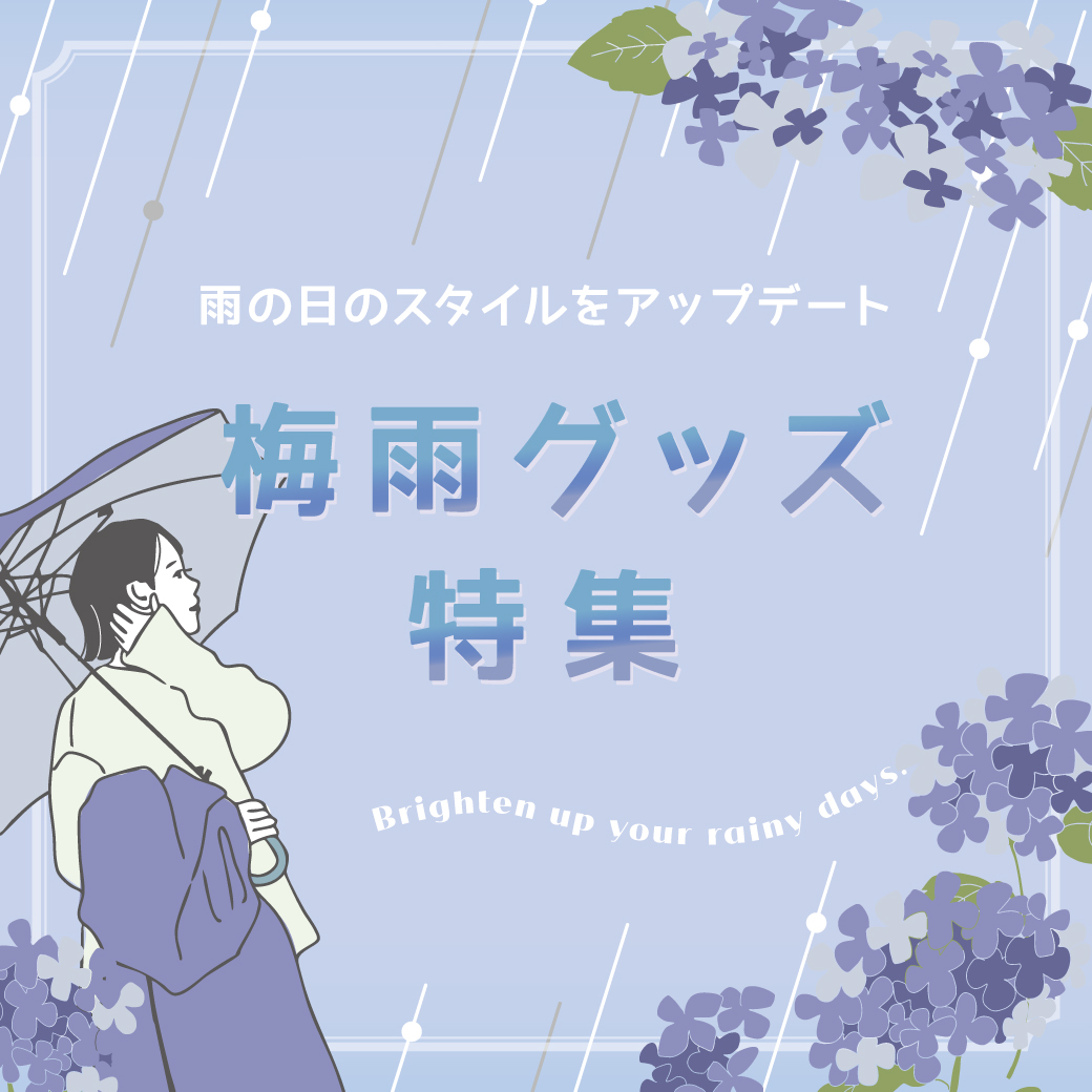 雨の日のスタイルをアップデート