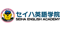 セイハ英語学院