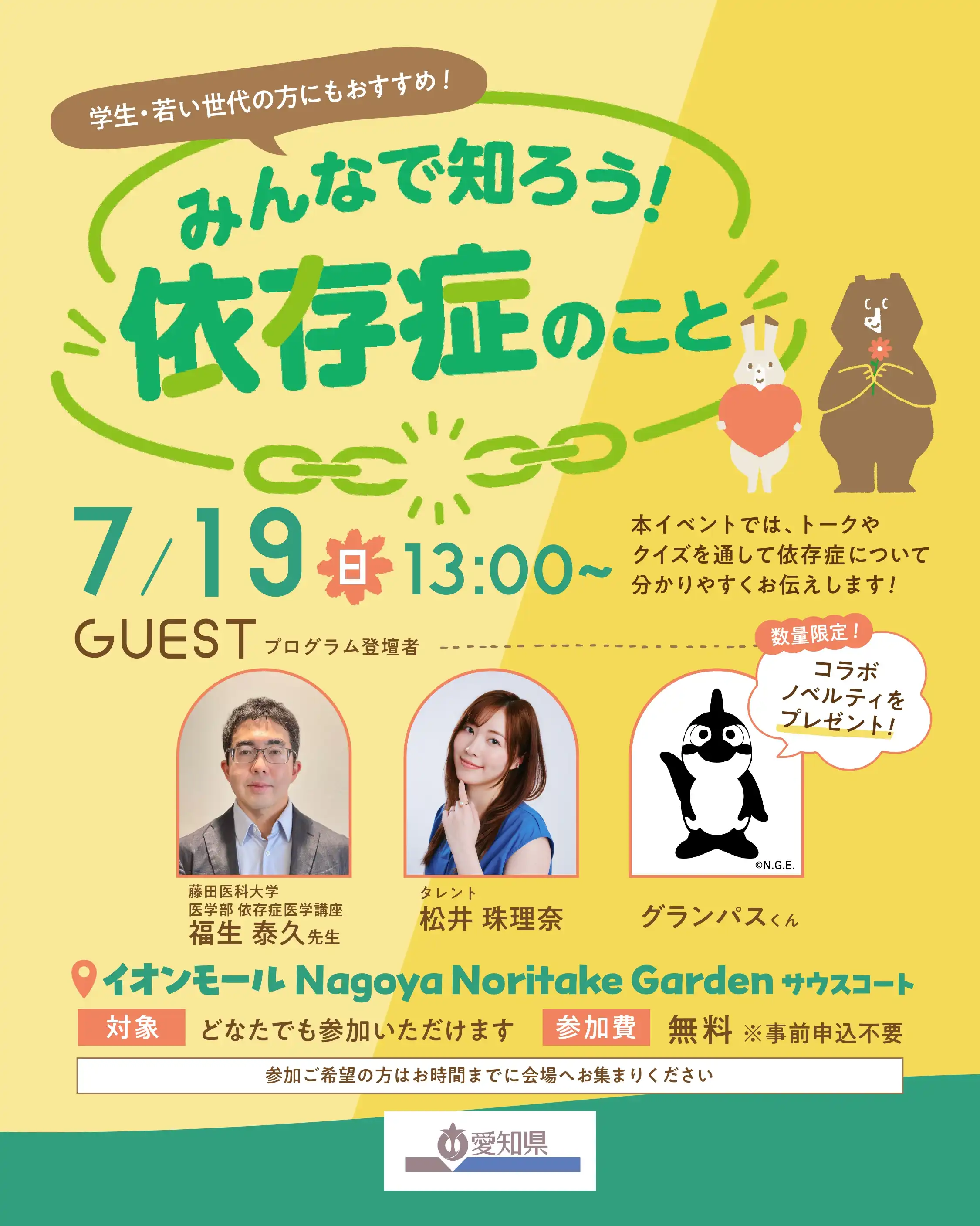みんなで知ろう！依存症のこと
