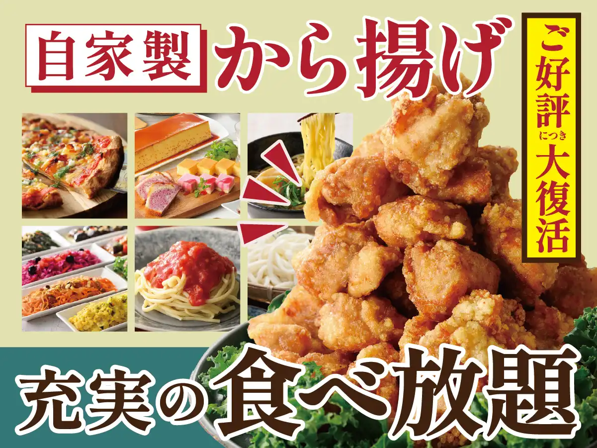 ＼ 待望の人気メニュー「自家製から揚げ」が復活！／