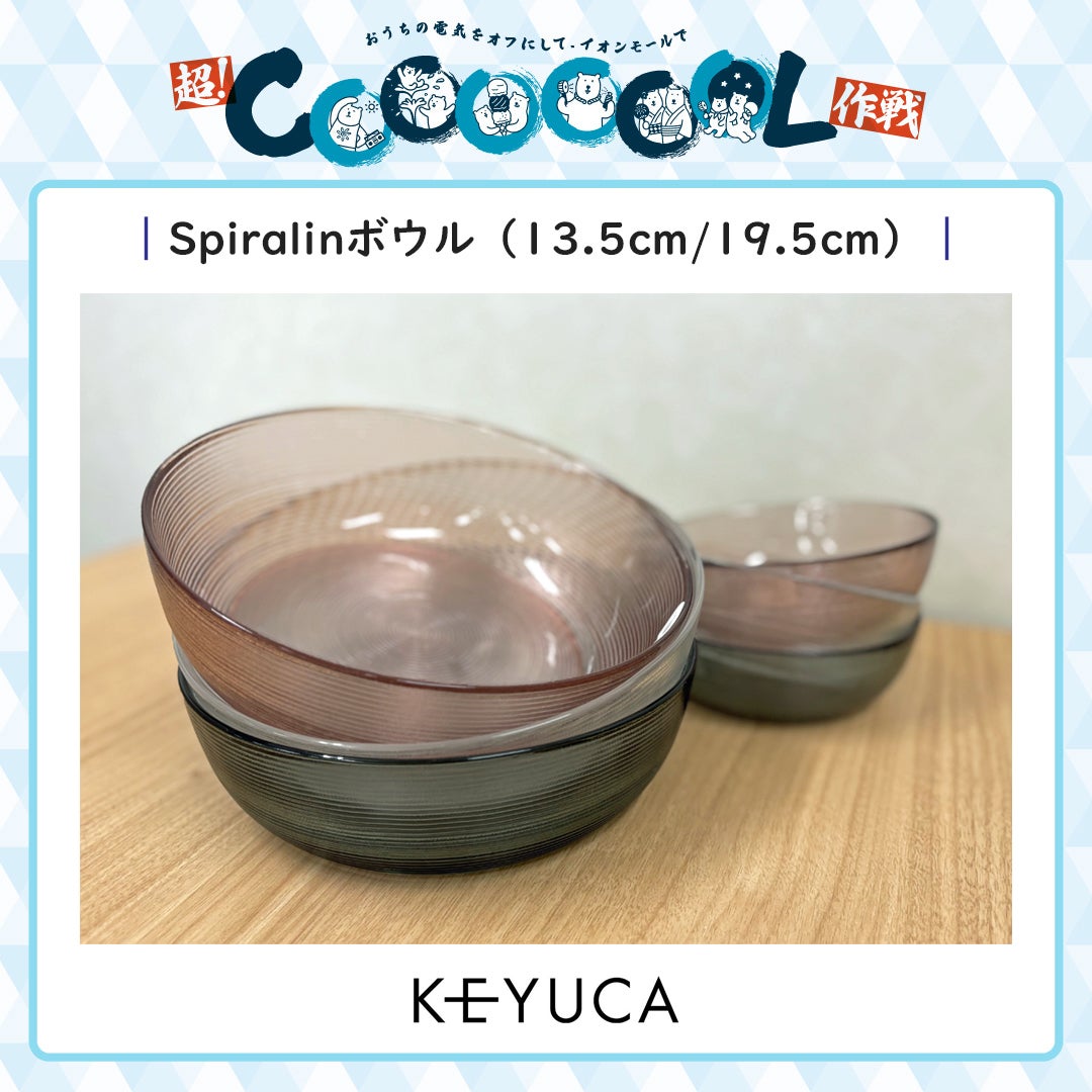 Spiralinボウル