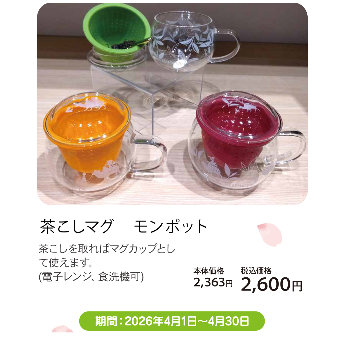 茶こしマグ  モンポット