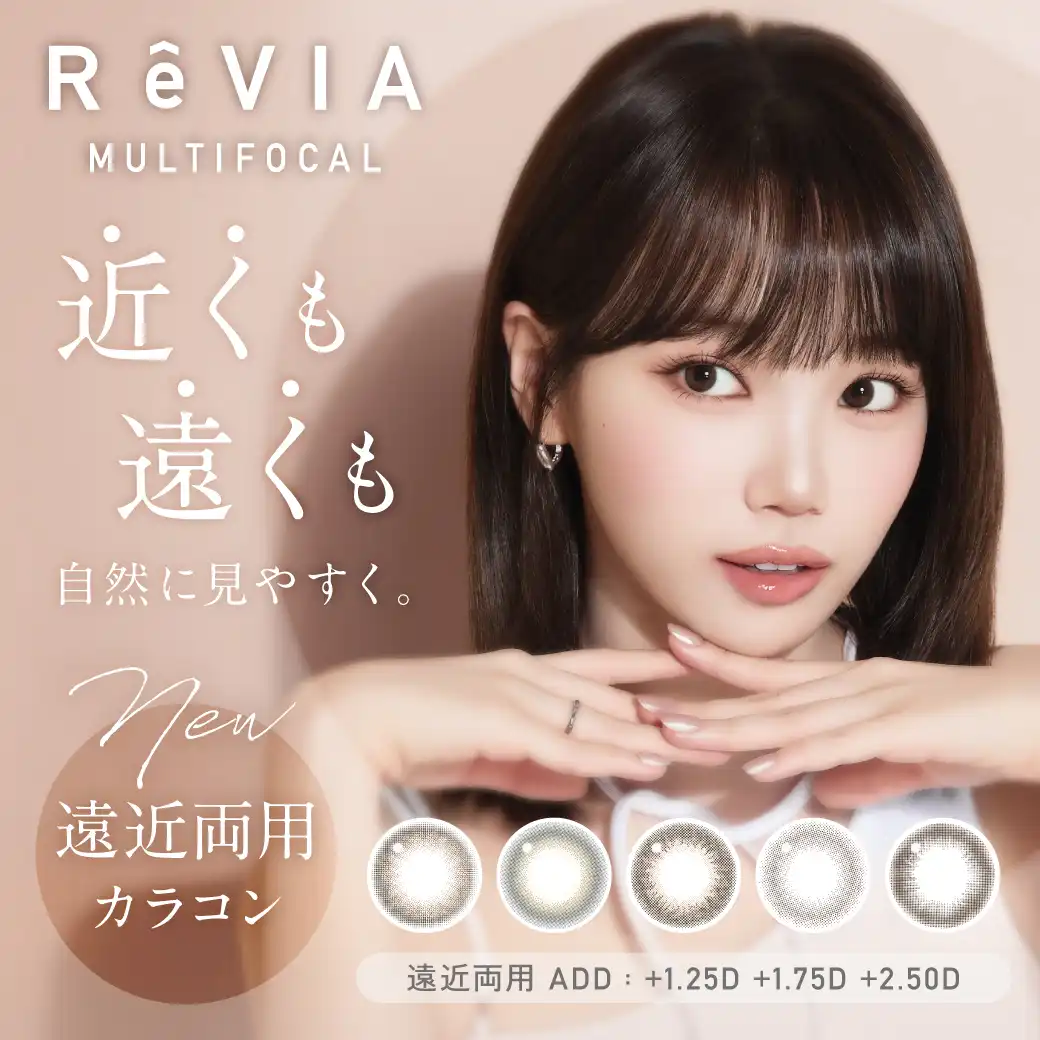 【カラコン】ReVIAにマルチフォーカルが新登場♪