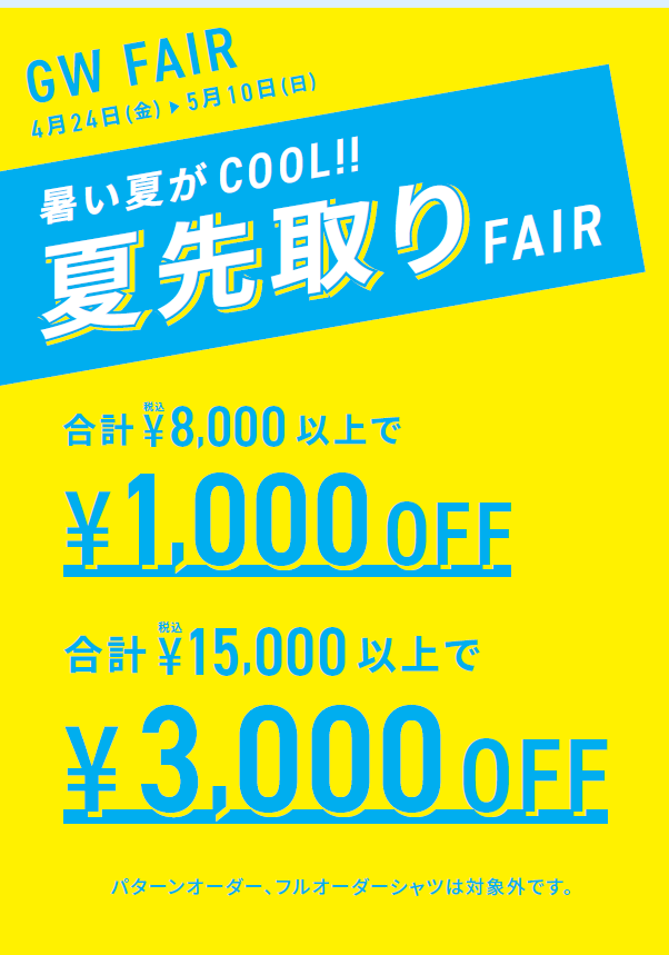 GW 夏先取りフェア！！