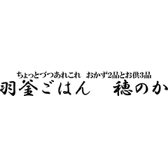 羽釜ごはん　穂のか