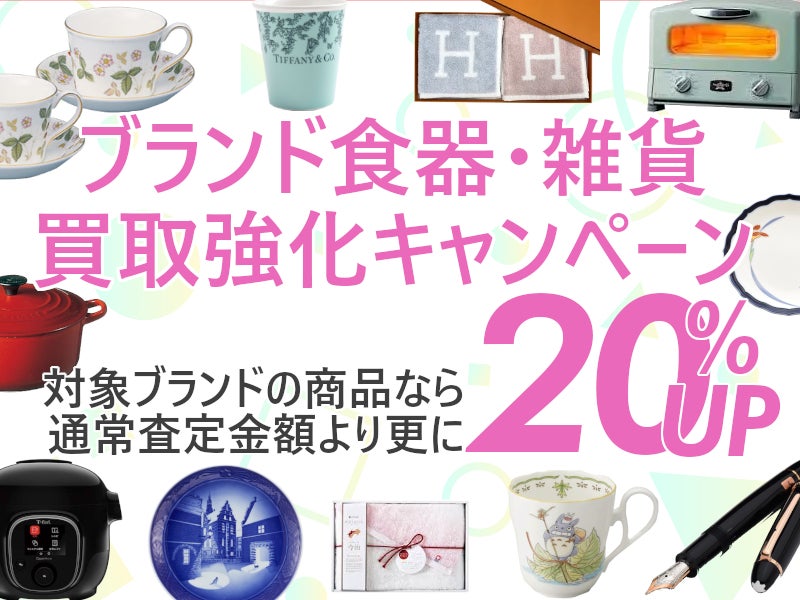 ブランド食器等まとめ売り 早い者勝ち 約80個程 ニュース｜ショップニュース｜ブランド食器・雑貨買取強化キャンペーン