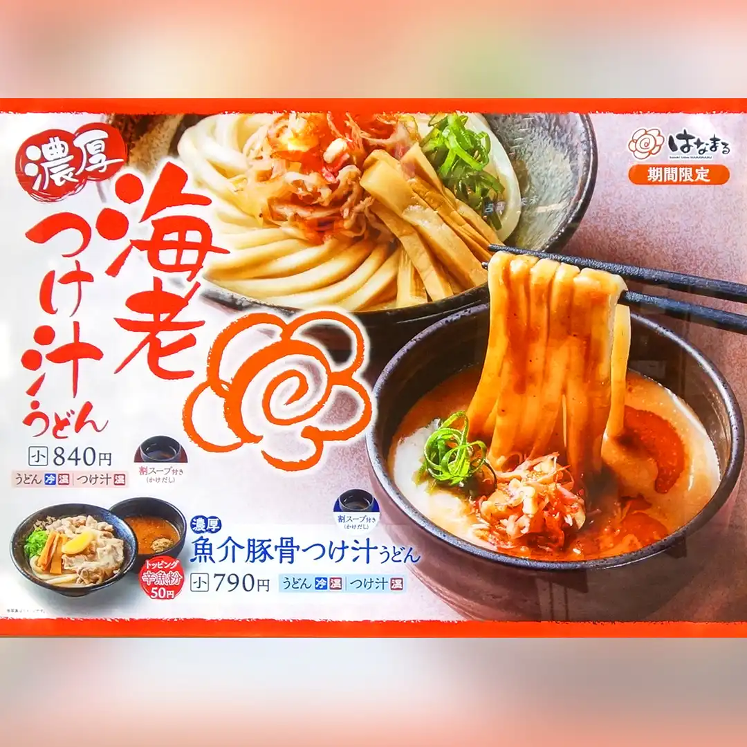 【期間限定】濃厚海老つけ汁うどん・濃厚魚介豚骨つけ汁うどん 販売中!