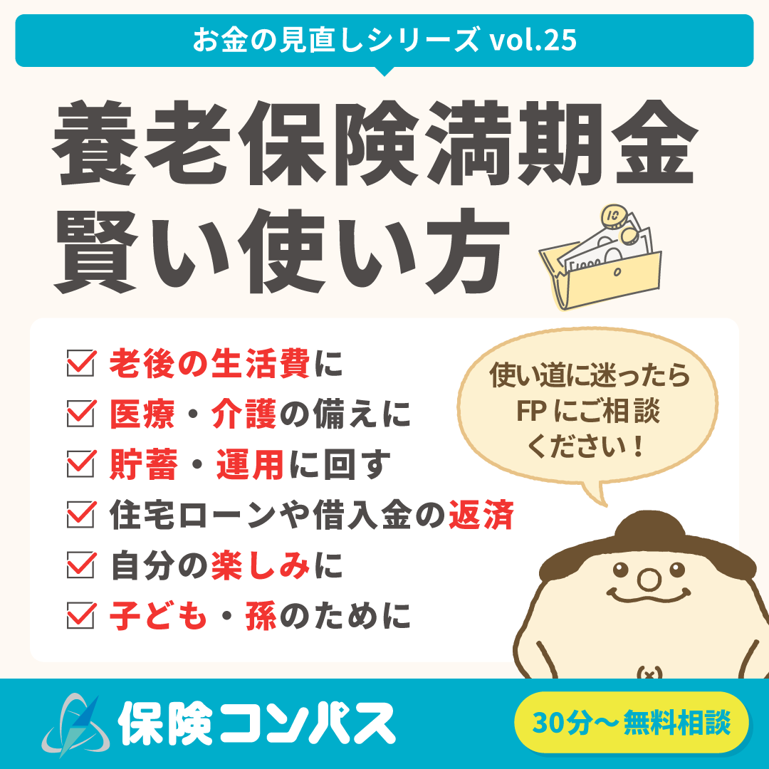 【養老保険満期金 賢い使い方】について