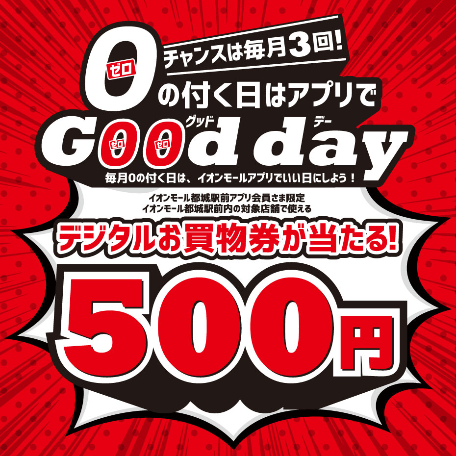 【4月で終了】＜毎月10・20・30日＞0の付く日はアプリでGood day
