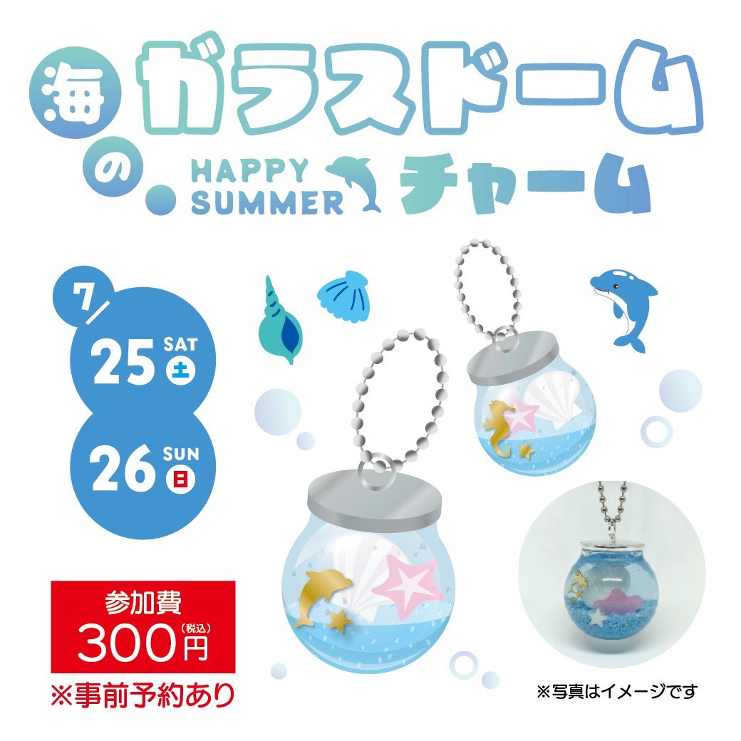 イオンヌ15　happy様 イベント｜海のガラスドーム HAPPY SUMMERチャーム ワークショップ
