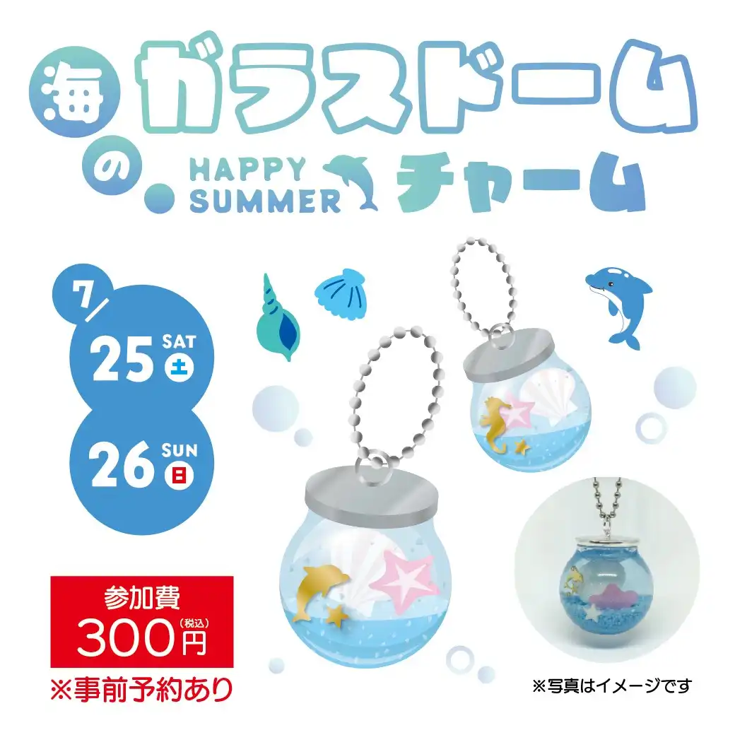 海のガラスドーム HAPPY SUMMERチャーム ワークショップ