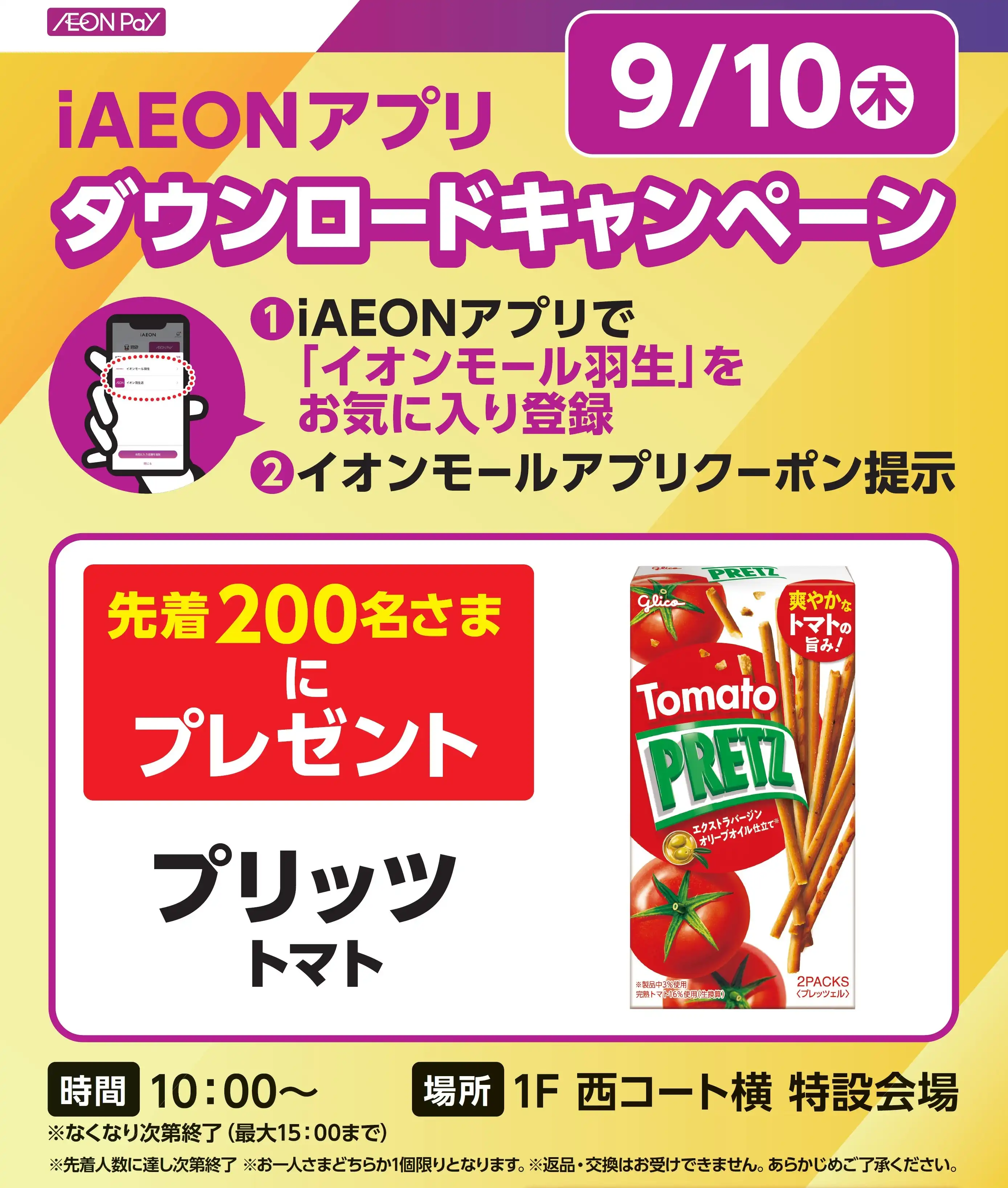 iAEONアプリダウンロード お菓子プレゼントキャンペーン