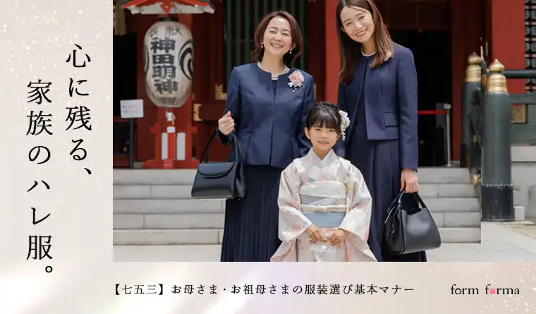 【七五三】お母さま・お祖母さまの服装選び
