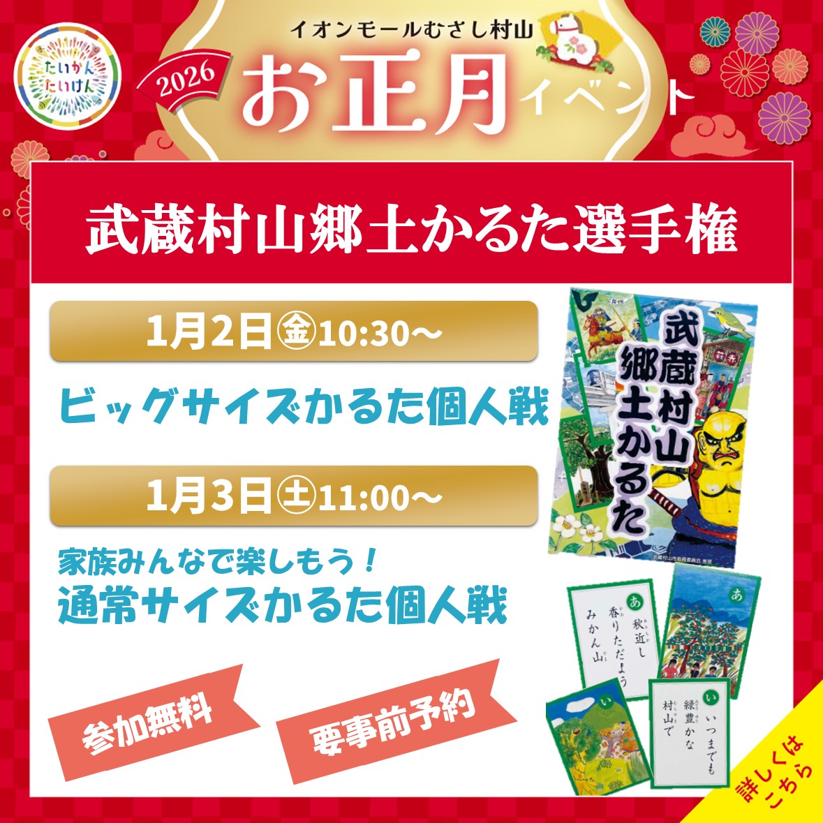 お正月イベント(武蔵村山郷土かるた選手権)