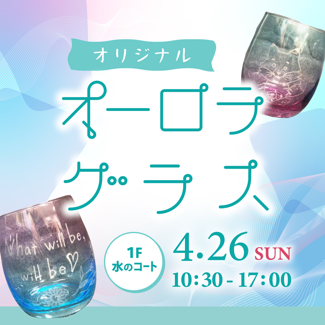 オリジナルオーロラグラス