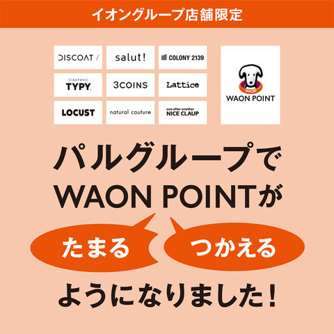 パルグループ対象ブランドでWAON POINTがたまる・つかえるようになりました。