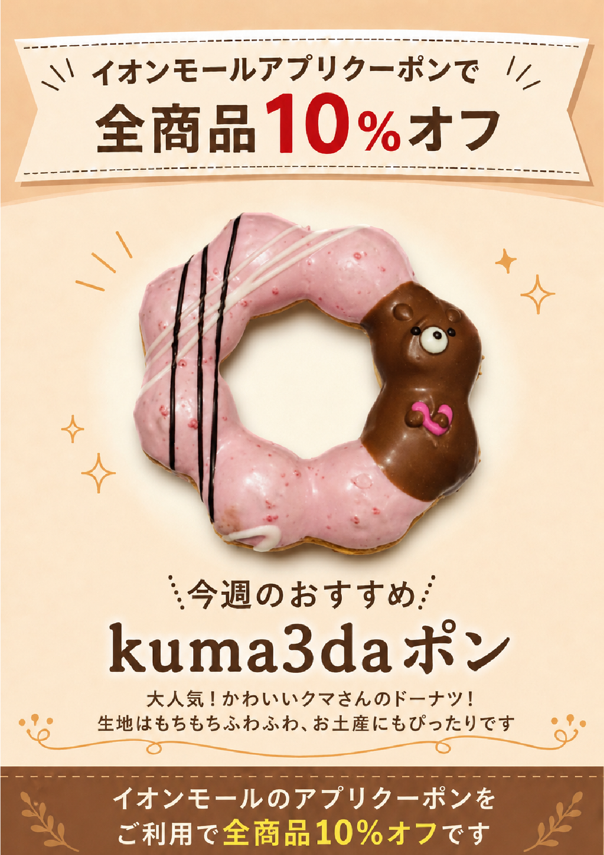 イオンモールアプリで10%オフ！！