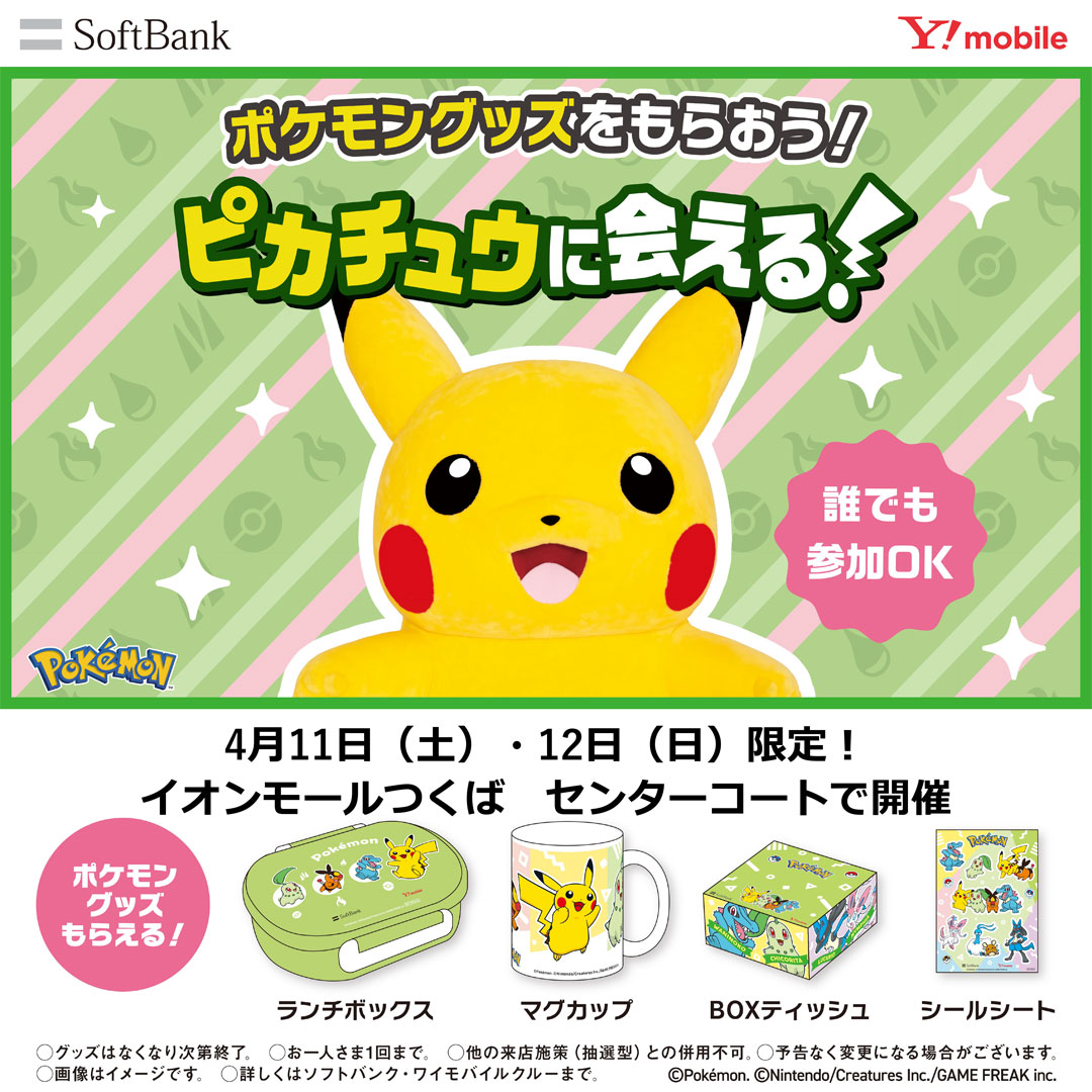 ポケモングッズをもらおう！ ピカチュウに会える！