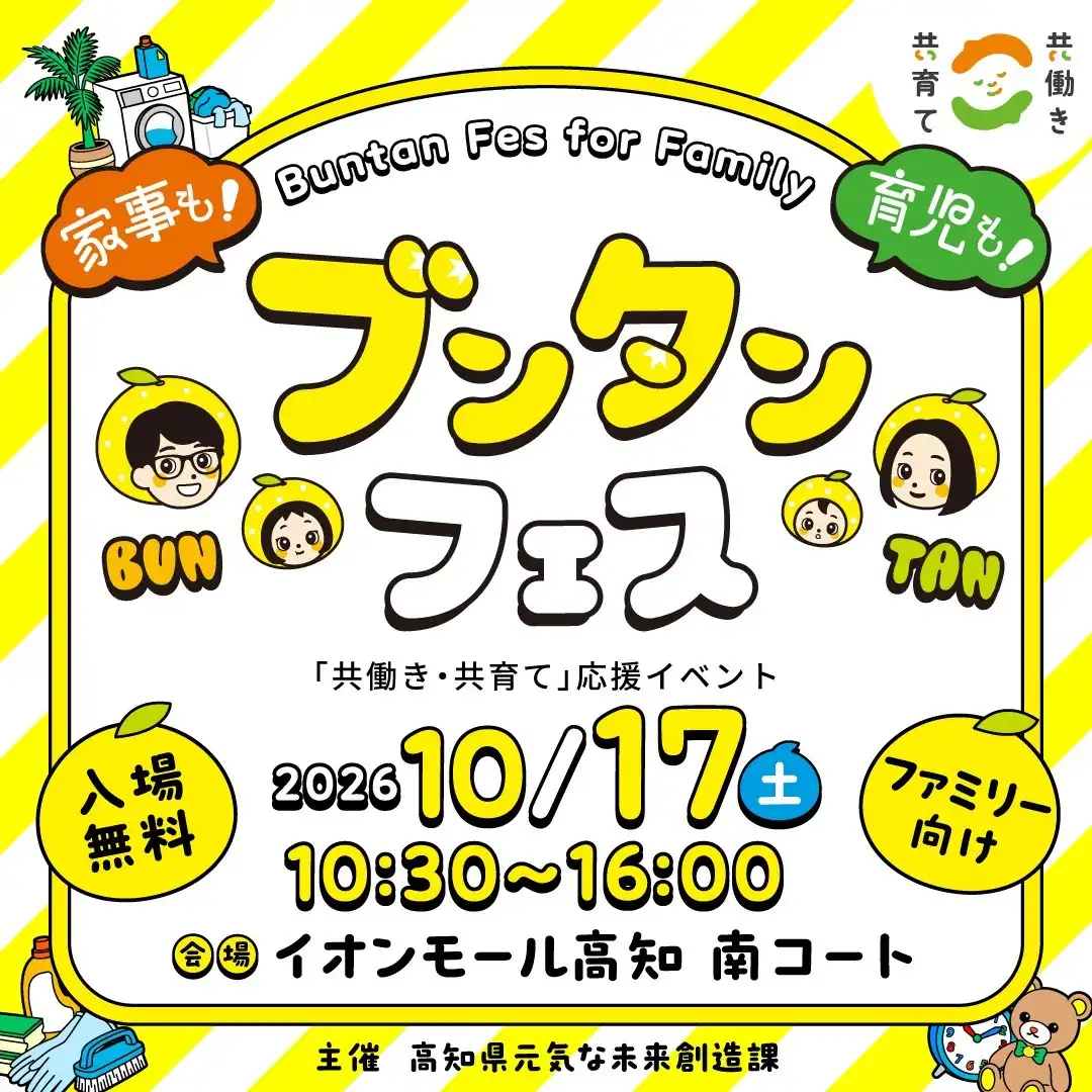 家事も！育児も！ブンタンフェス