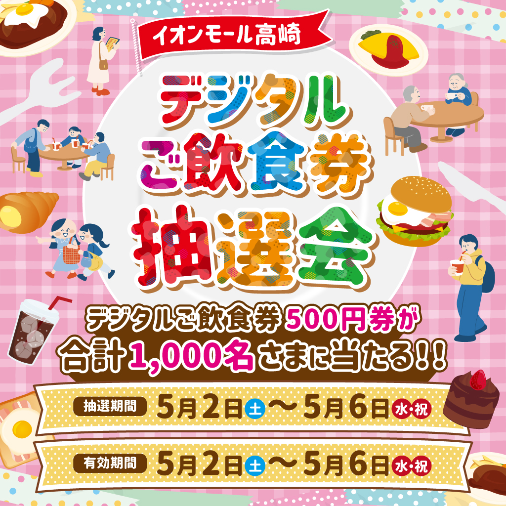 ＜5月2日(土)～6日(水・休)＞デジタルお買物券抽選会