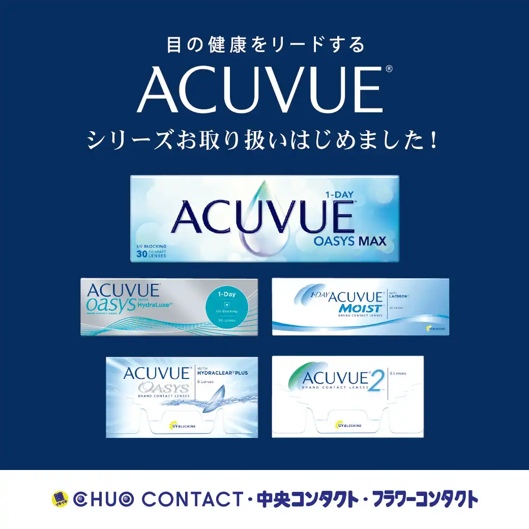 ACUVUEシリーズ取り扱い始めました!!!