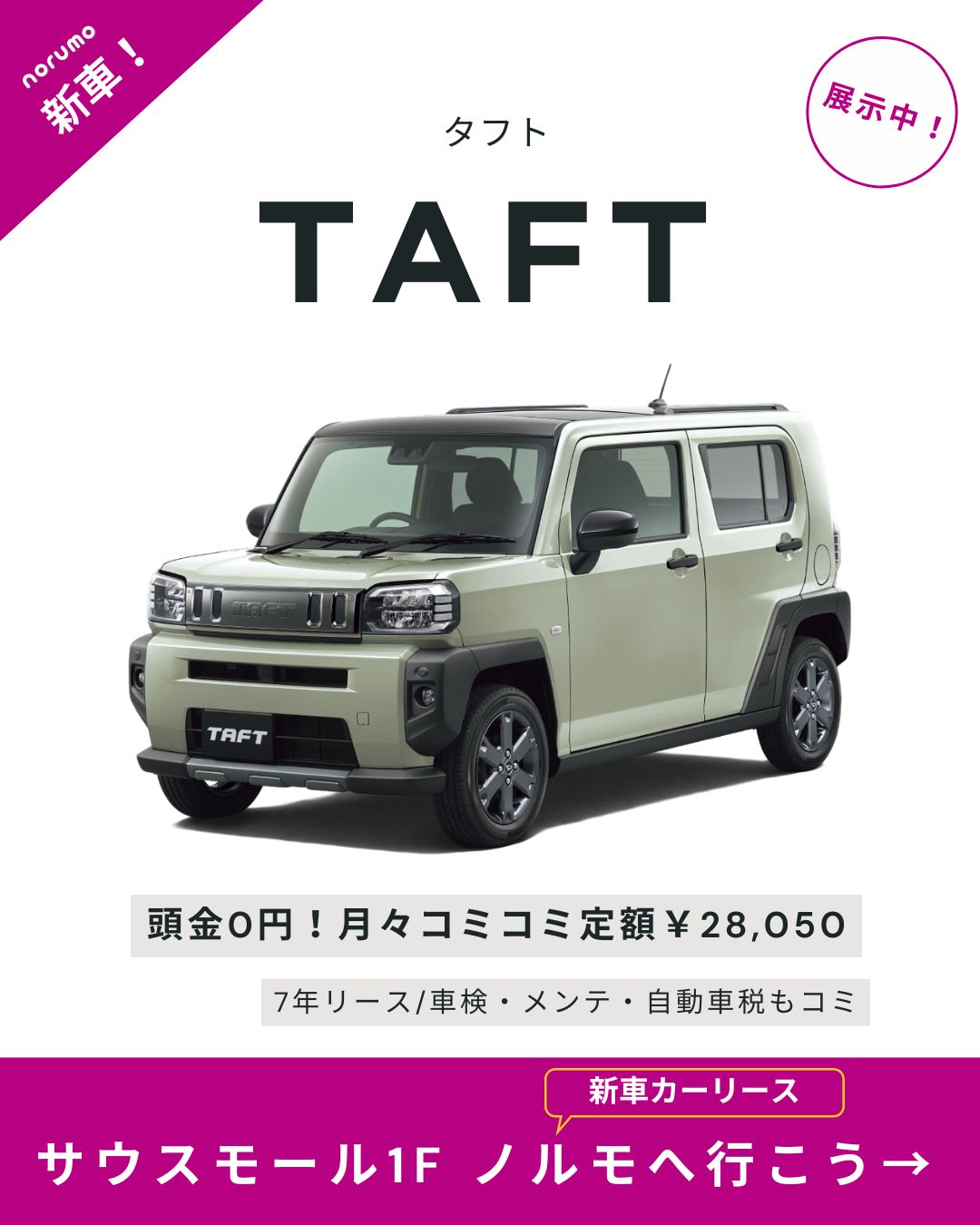 ＜青空SUV＞　DAIHATSU　タフト展示開始！