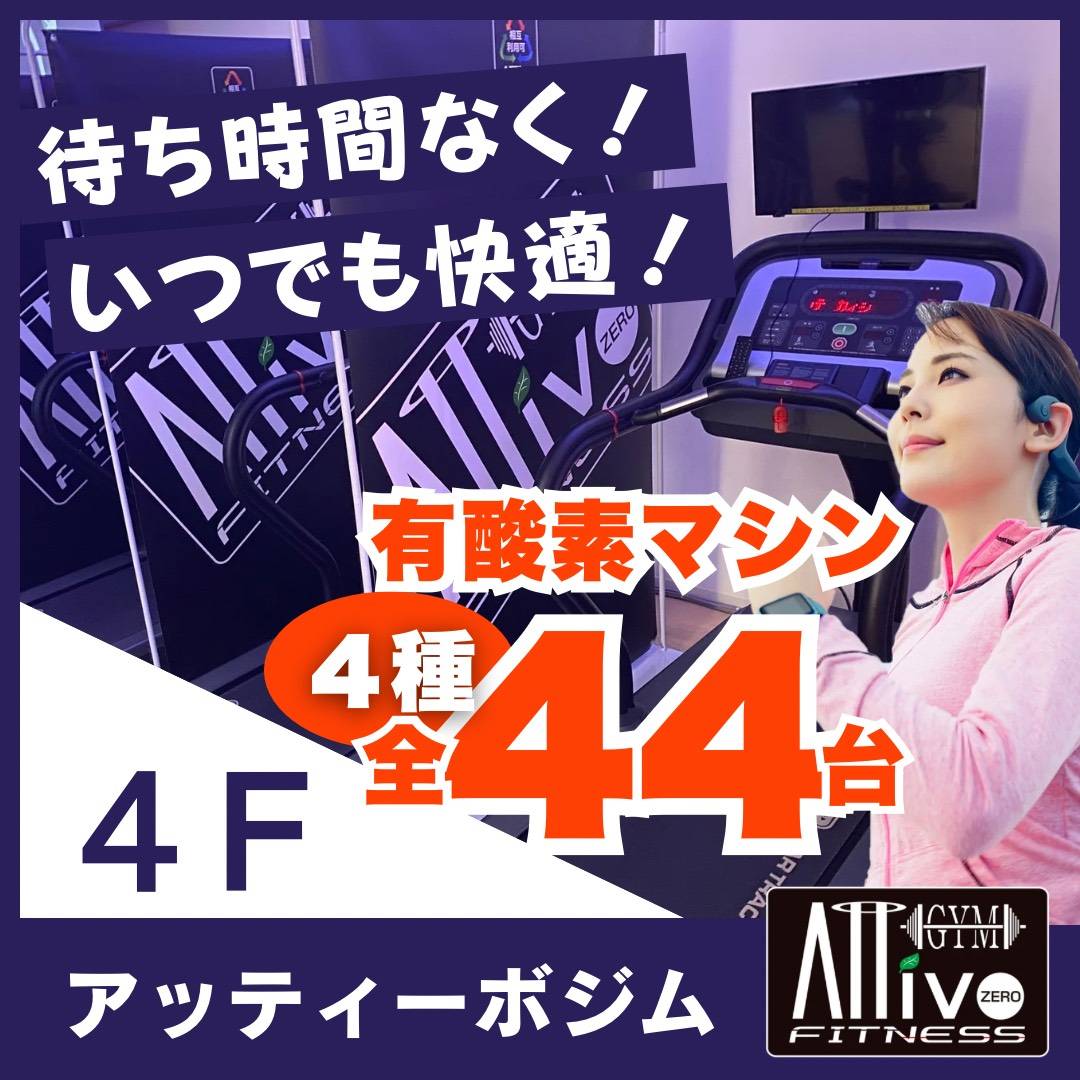 地域最大の有酸素設備！！
