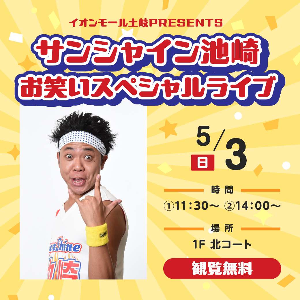イオンモール土岐PRESENTS　サンシャイン池崎お笑いスペシャルライブ