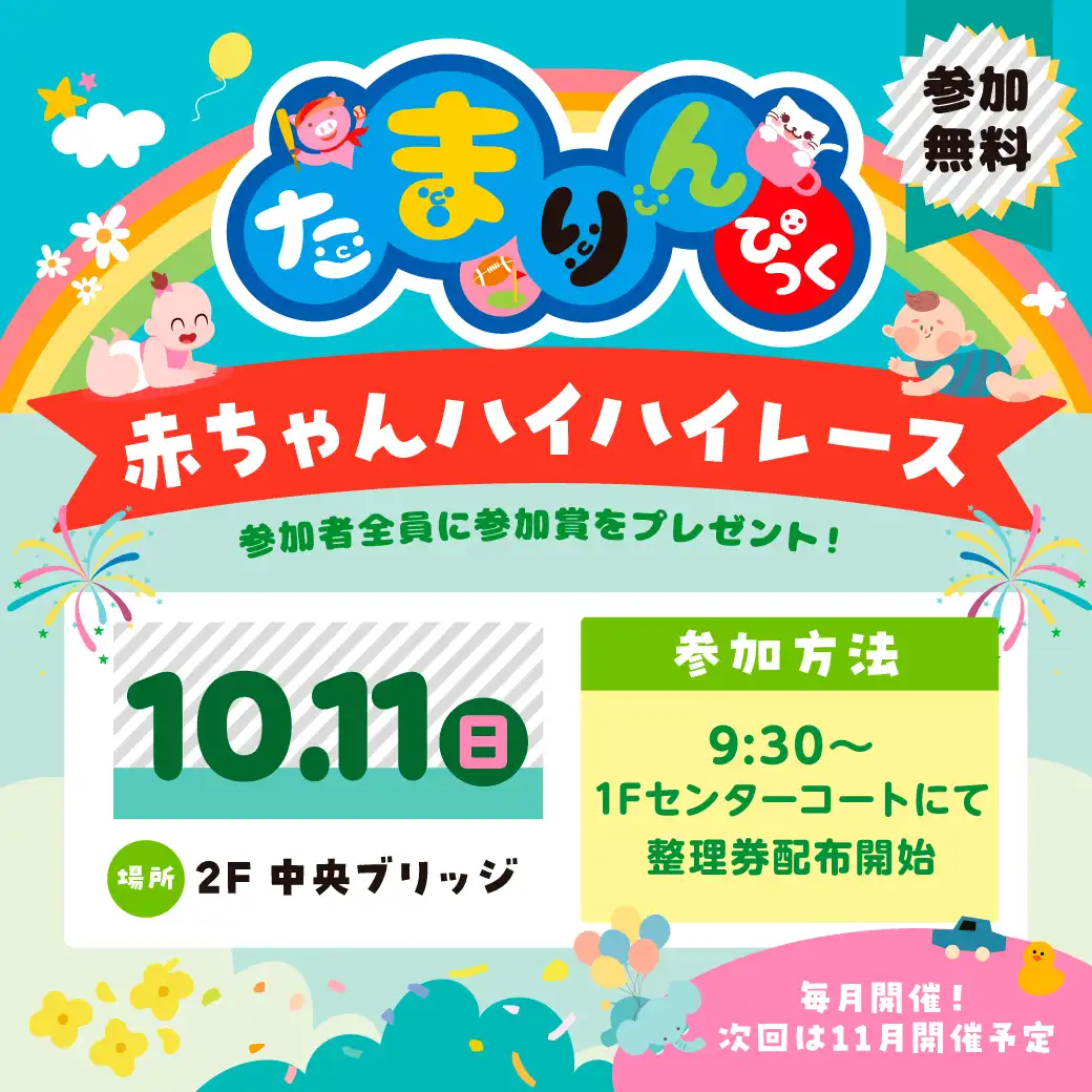 【10月】赤ちゃんハイハイレース