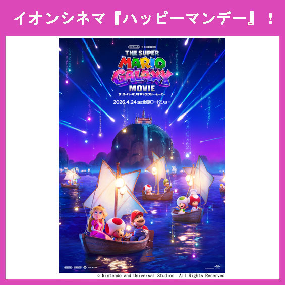 4月27日（月）はイオンシネマ『ハッピーマンデー』！